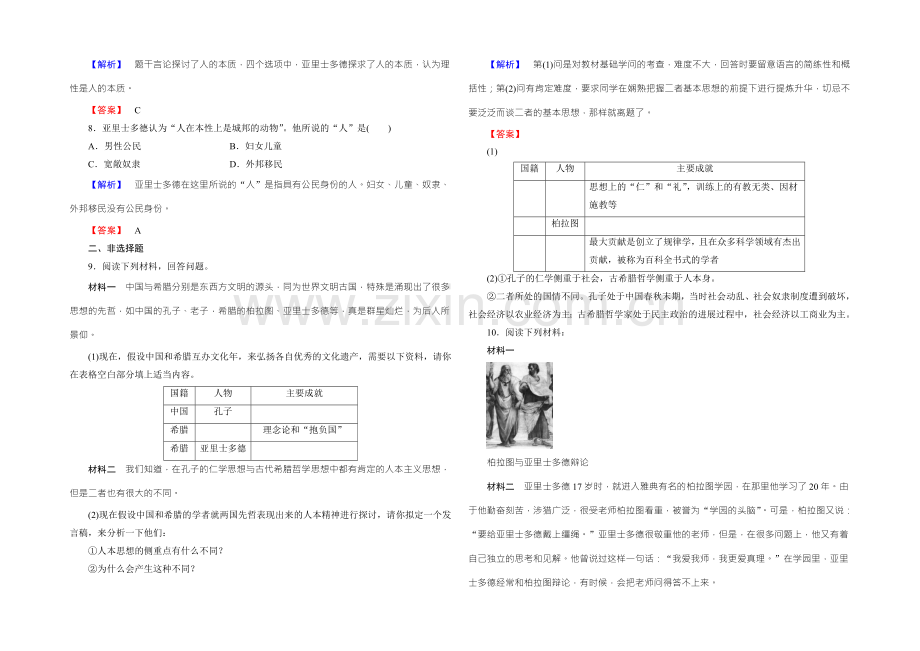 高二人教版历史选修四课时作业：5古希腊的先哲-Word版含答案.docx_第2页