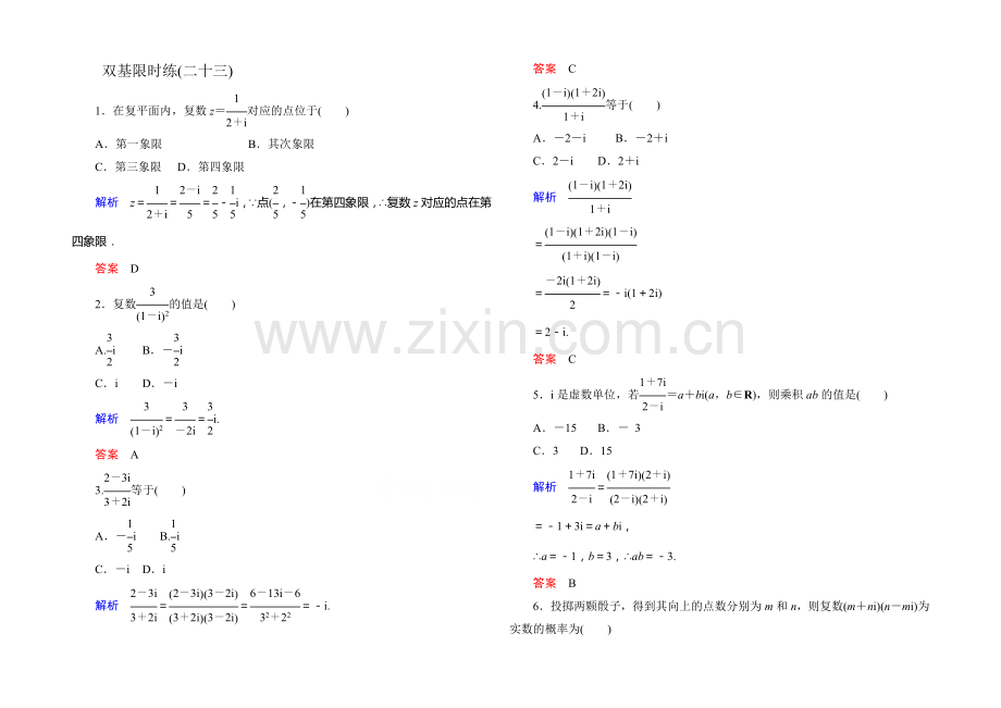 2020-2021学年高中数学人教版通用选修2-2双基限时练23.docx_第1页