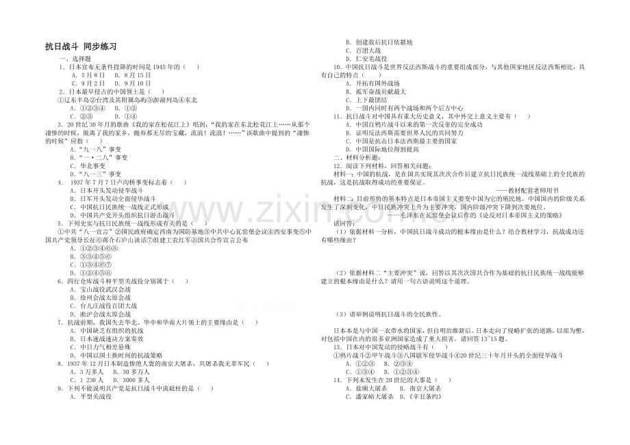 山西省运城中学高一历史人教版必修1练习：第16课-抗日战争.docx_第1页