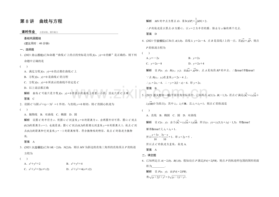 2022届-数学一轮(理科)-浙江专用-课时作业-第八章-解析几何-8-.docx_第1页