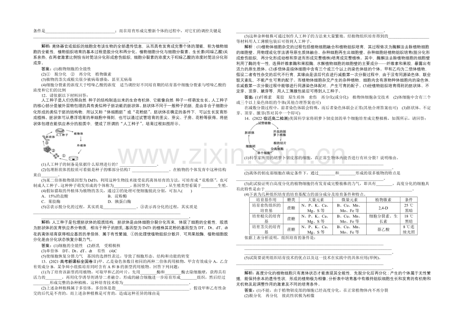 人教版2022年高考生物选修3-专题2.1.2-植物细胞工程的实际应用-课时作业.docx_第2页