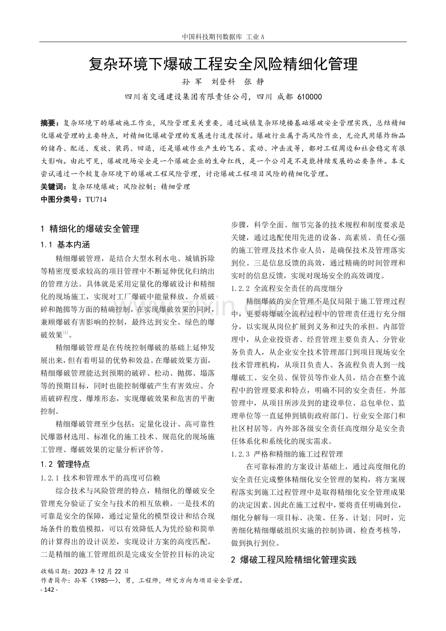 复杂环境下爆破工程安全风险精细化管理.pdf_第1页