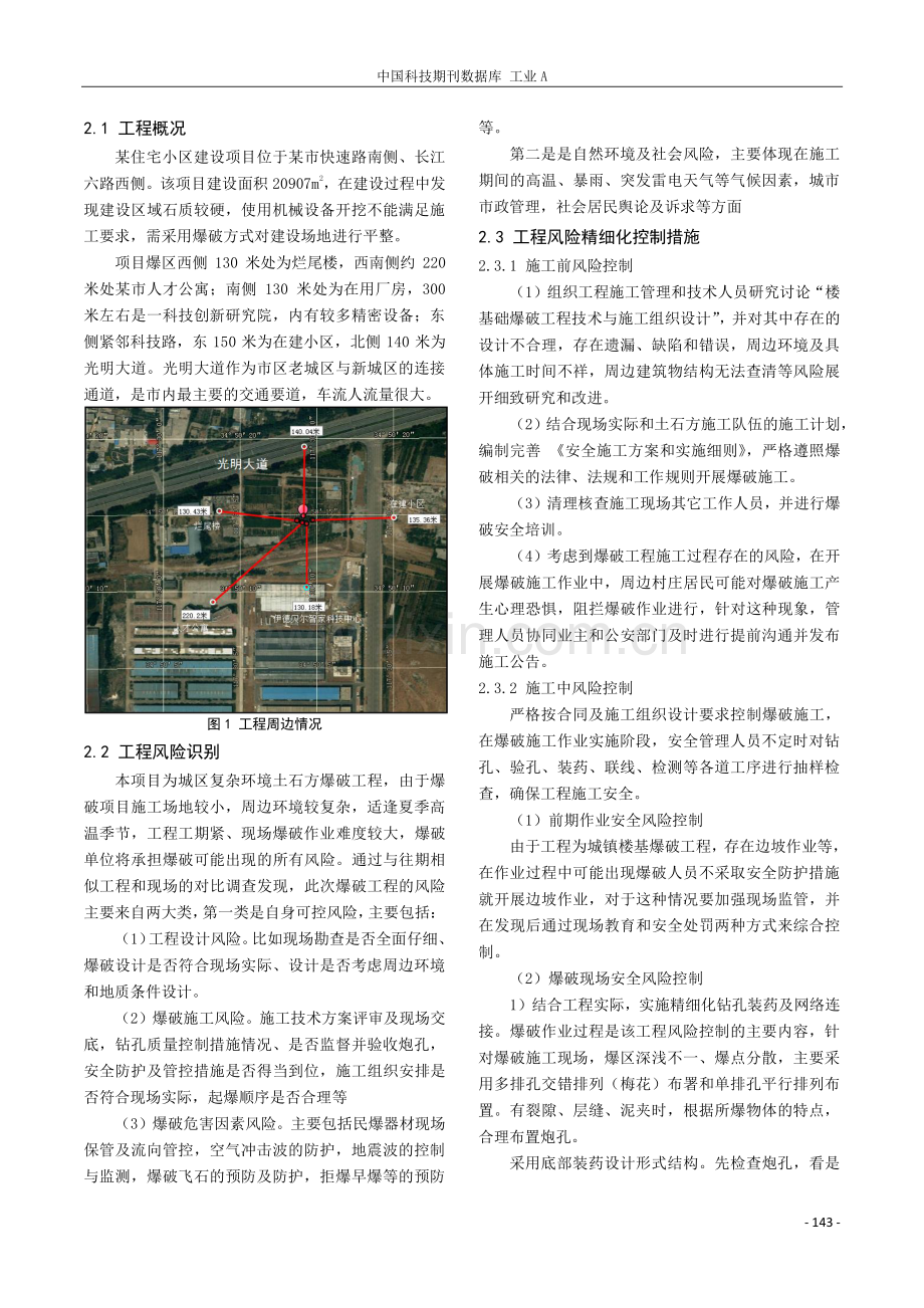 复杂环境下爆破工程安全风险精细化管理.pdf_第2页