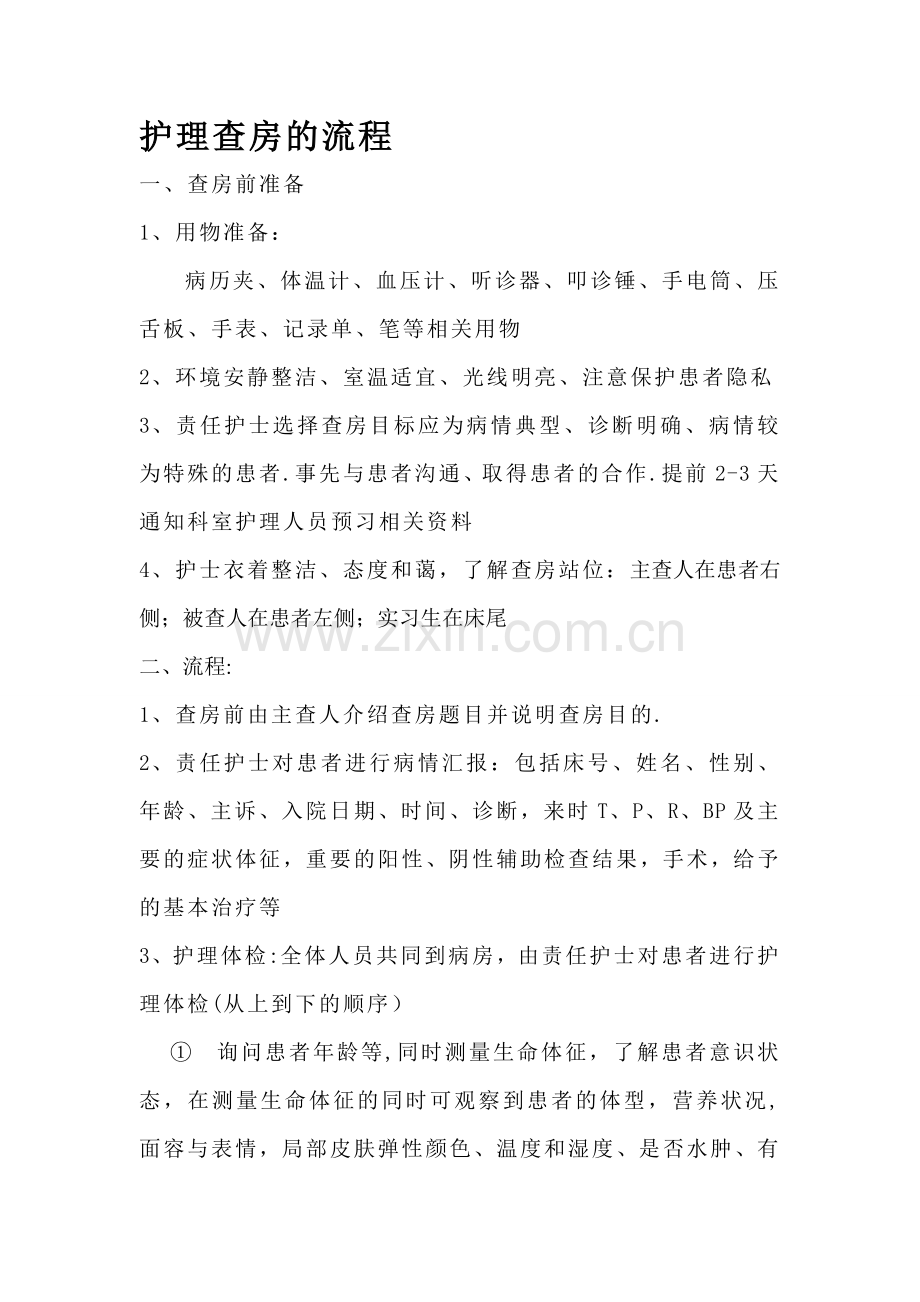 护理查房的流程56971.doc_第1页