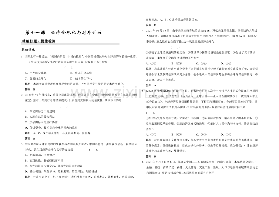 2021高考政治一轮复习提能检测：第11课-经济全球化与对外开放.docx_第1页