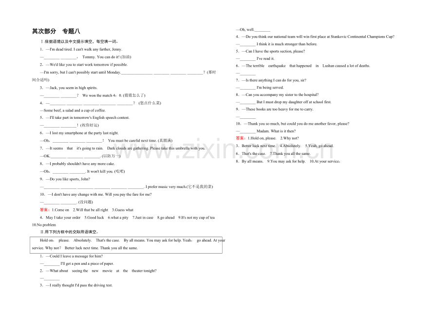 【2021春走向高考】高三英语一轮(人教版)复习练习：专题8-情景交际.docx_第1页