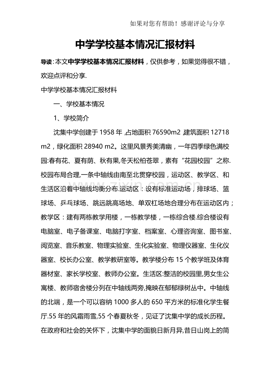 中学学校基本情况汇报材料.docx_第1页