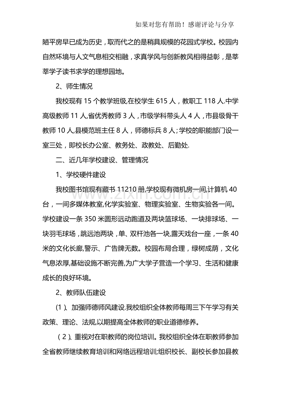 中学学校基本情况汇报材料.docx_第2页