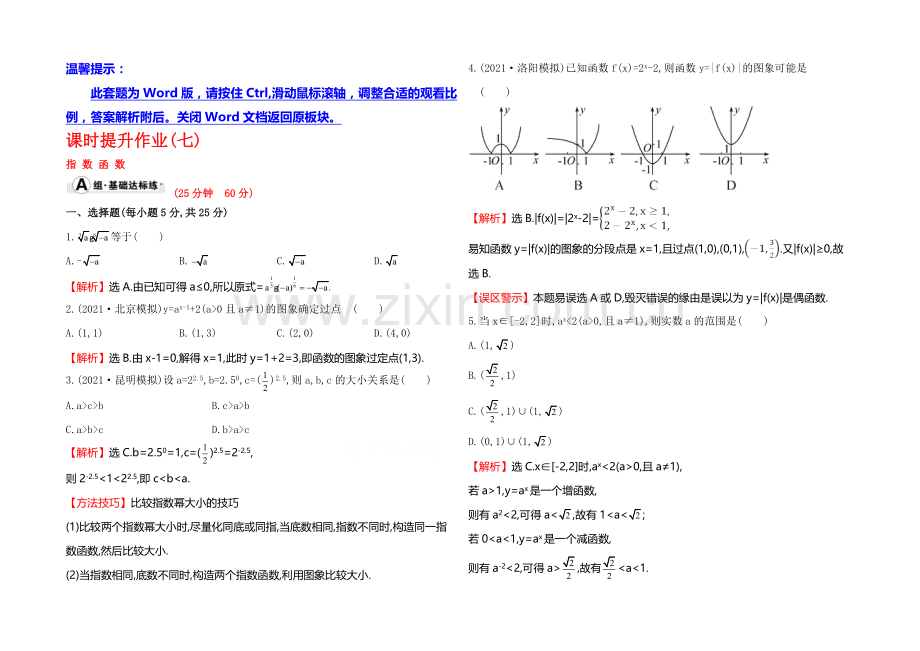 2022届高三文科数学总复习课时提升作业(七)-2.4指数函数.docx_第1页