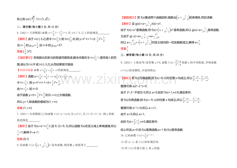 2022届高三文科数学总复习课时提升作业(七)-2.4指数函数.docx_第2页