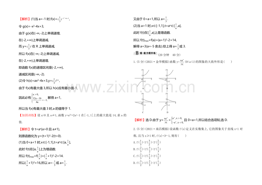 2022届高三文科数学总复习课时提升作业(七)-2.4指数函数.docx_第3页