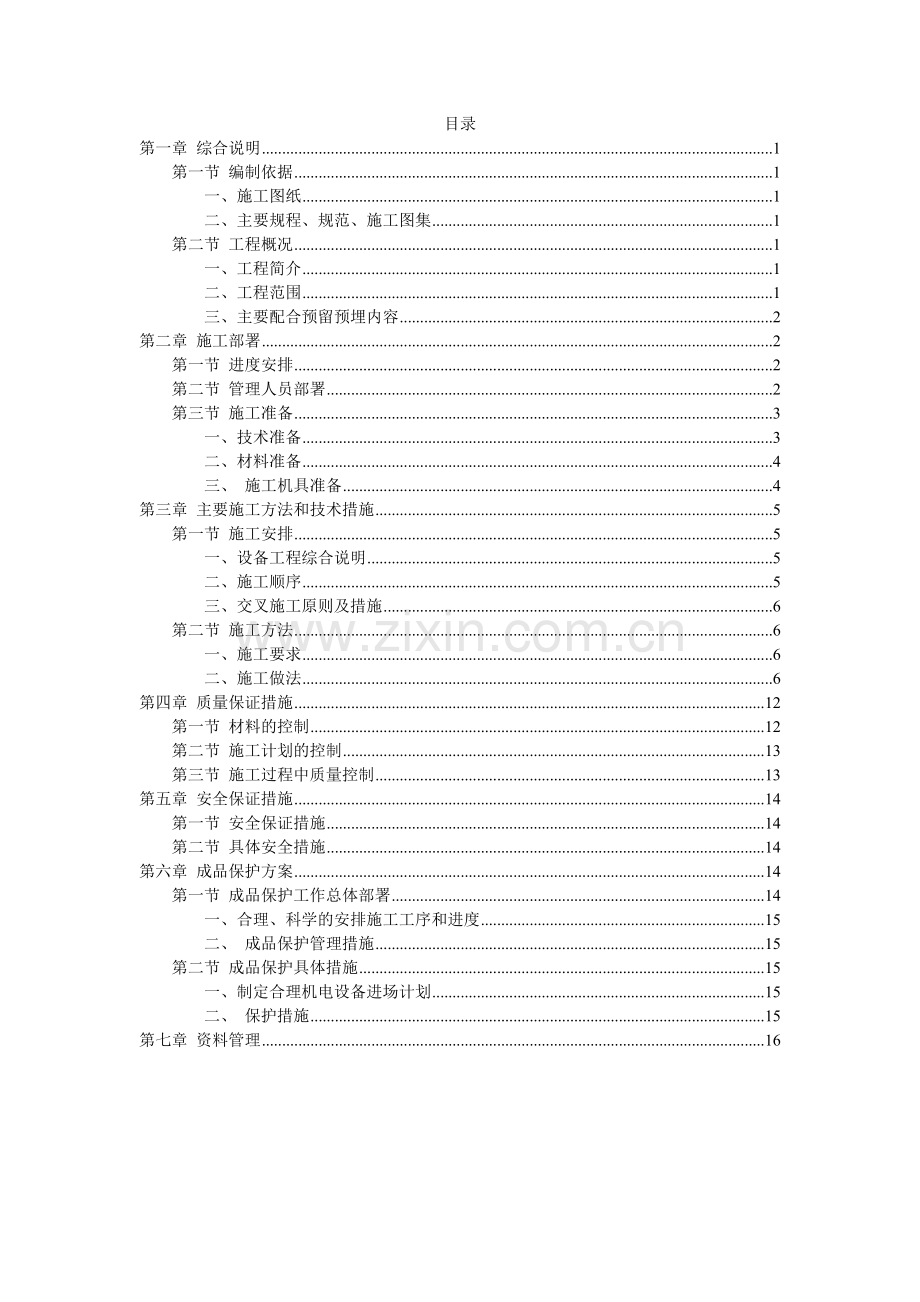 设备专业预留预埋施工方案...doc_第2页