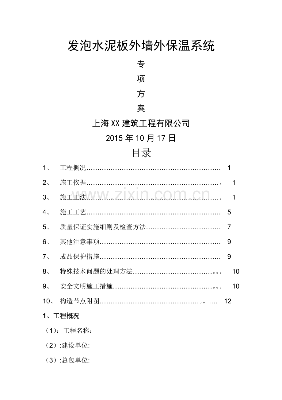 外墙保温发泡水泥板施工方案.doc_第1页