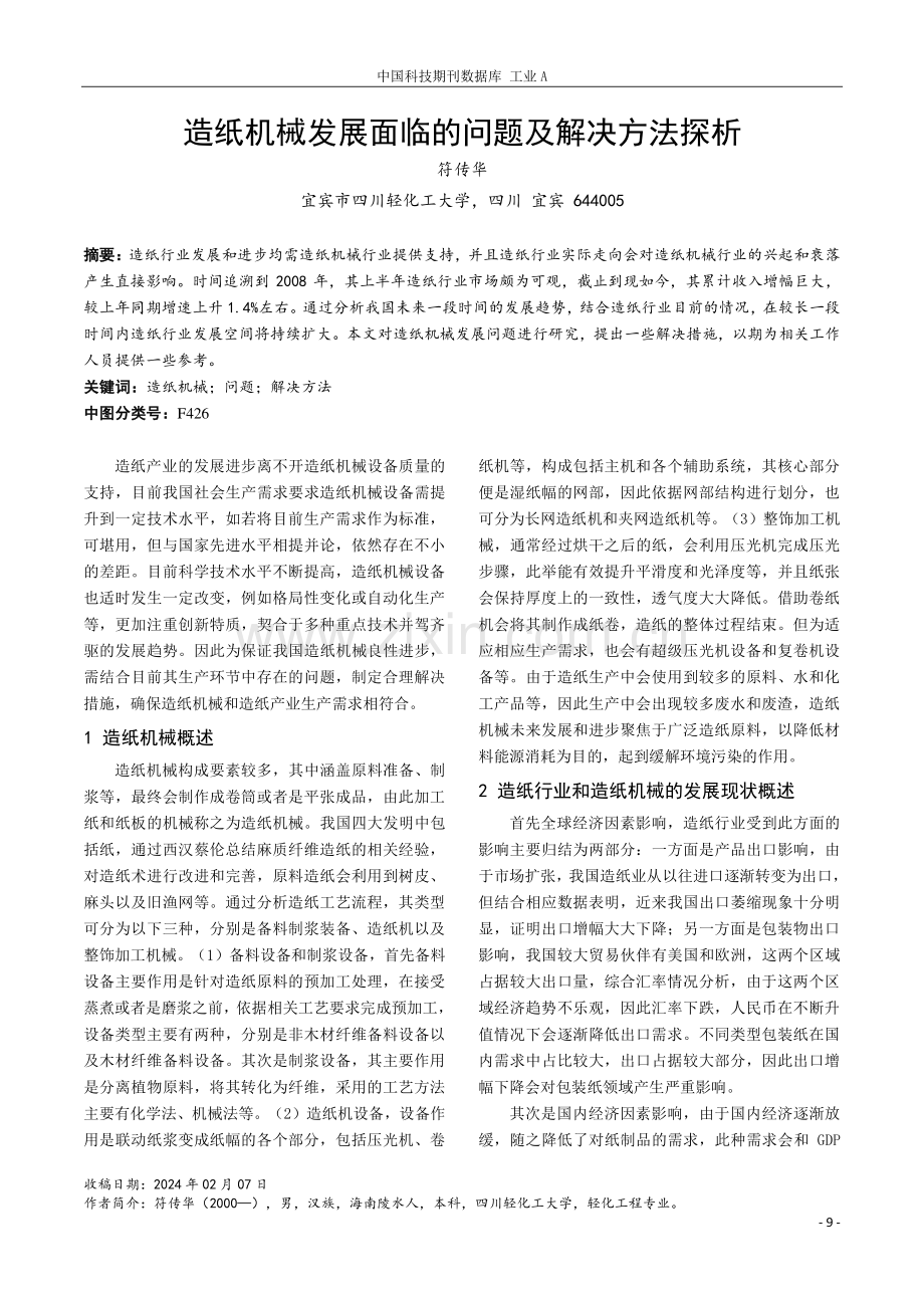 造纸机械发展面临的问题及解决方法探析.pdf_第1页