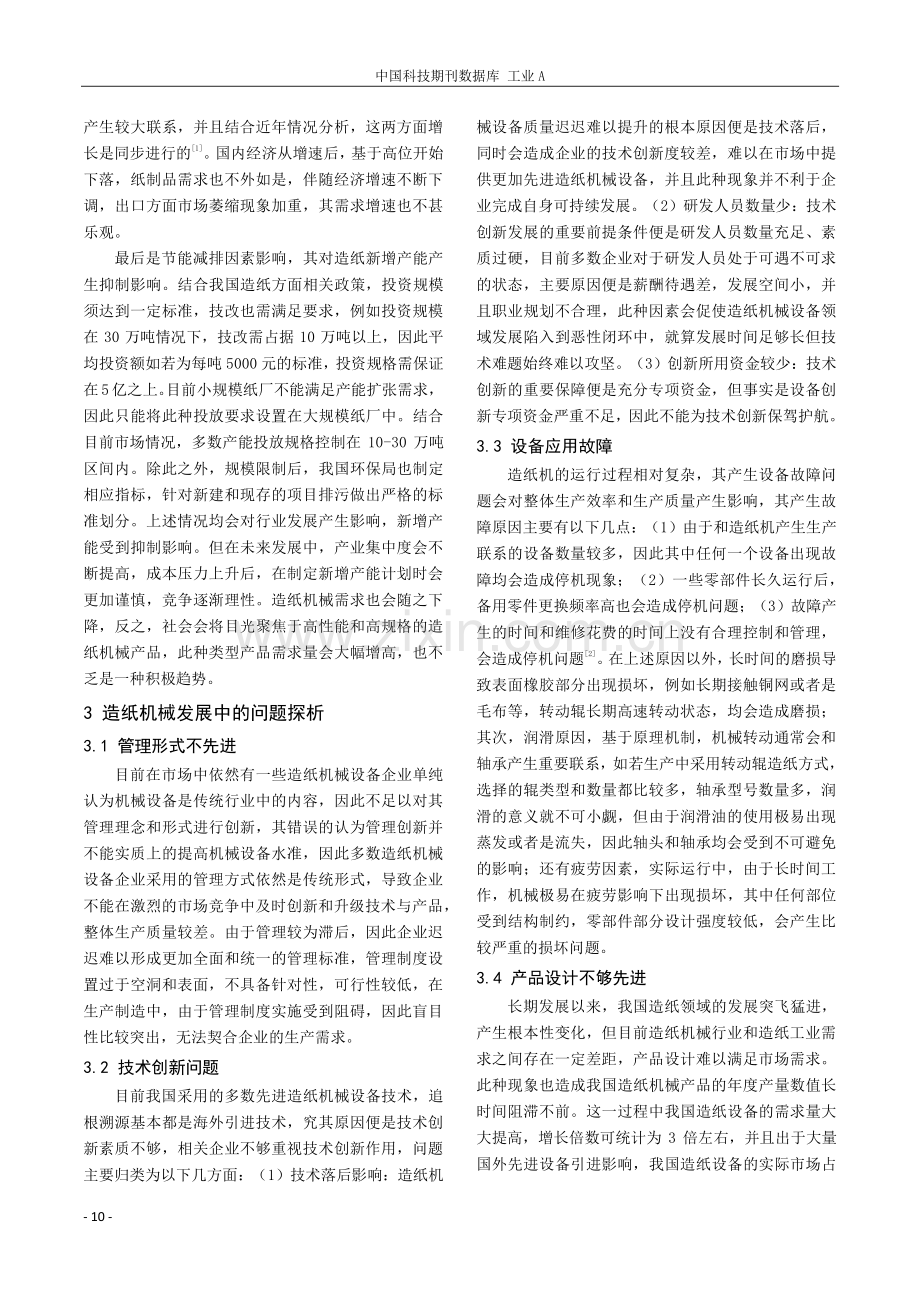 造纸机械发展面临的问题及解决方法探析.pdf_第2页