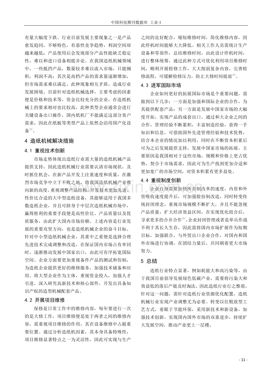 造纸机械发展面临的问题及解决方法探析.pdf_第3页