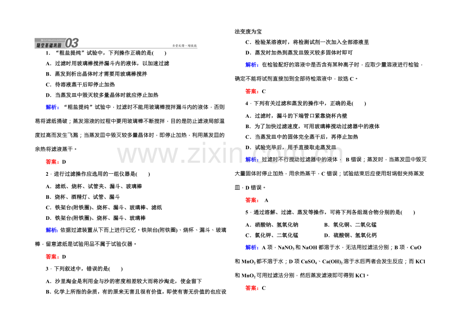 2021版高一化学人教版必修1随堂基础巩固：1-1-2过滤和蒸发-Word版含答案.docx_第1页