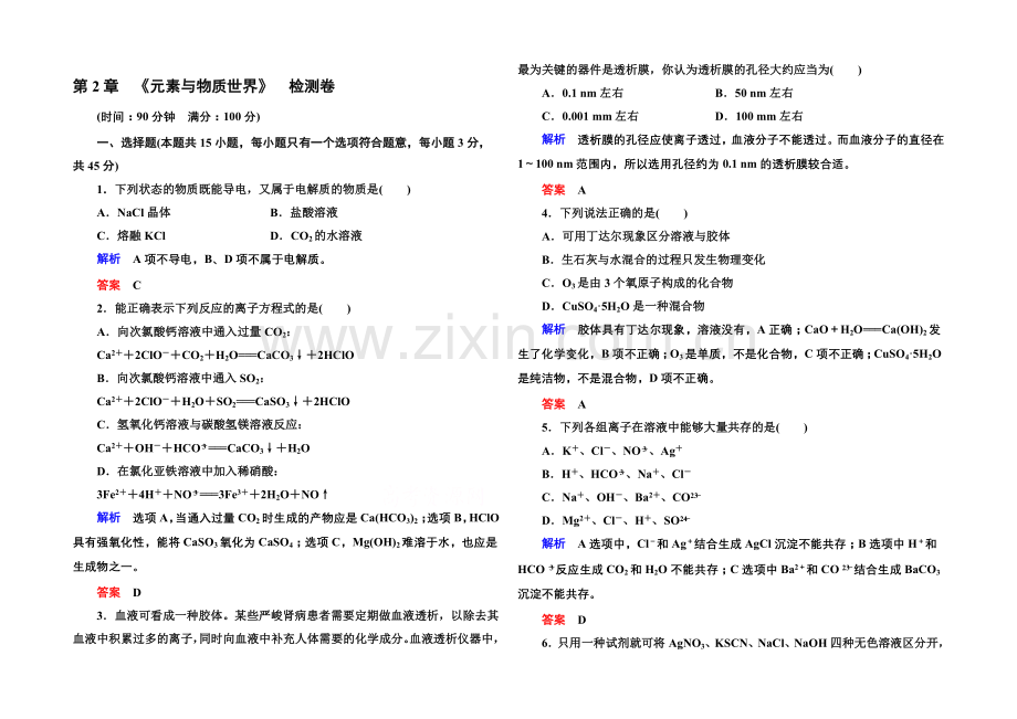 2020-2021学年鲁科版化学检测题-必修一：第二章-元素与物质世界.docx_第1页