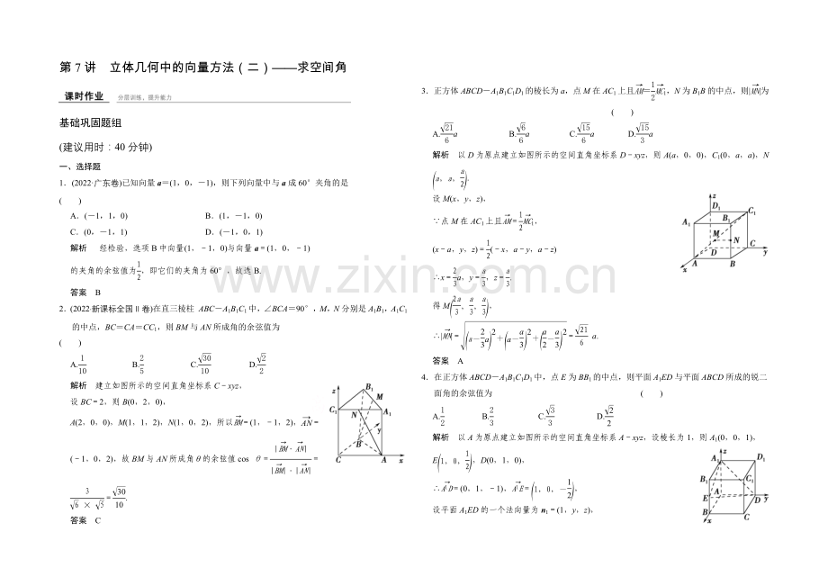 2022届数学一轮(理科)人教A版课时作业-8-7立体几何中的向量方法(二)——求空间角.docx_第1页