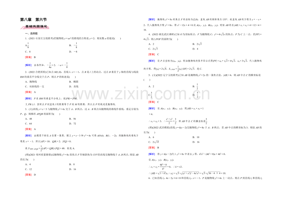 【2022届走向高考】高三数学一轮(人教B版)基础巩固：第8章-第6节-抛物线.docx_第1页