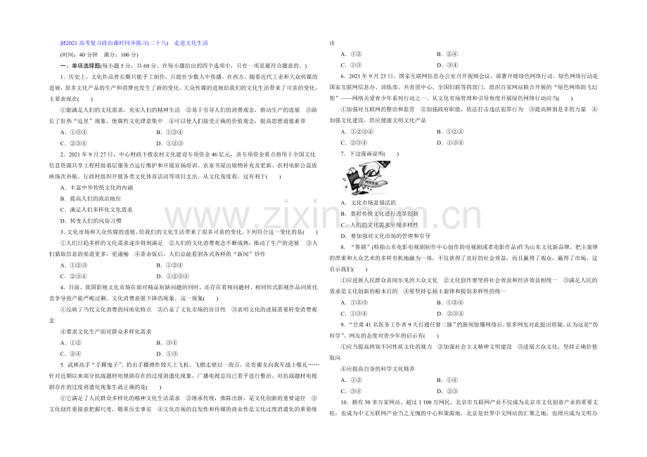 2021届高三政治高考一轮复习-课时同步练习(28)-走进文化生活-Word版含答案.docx_第1页