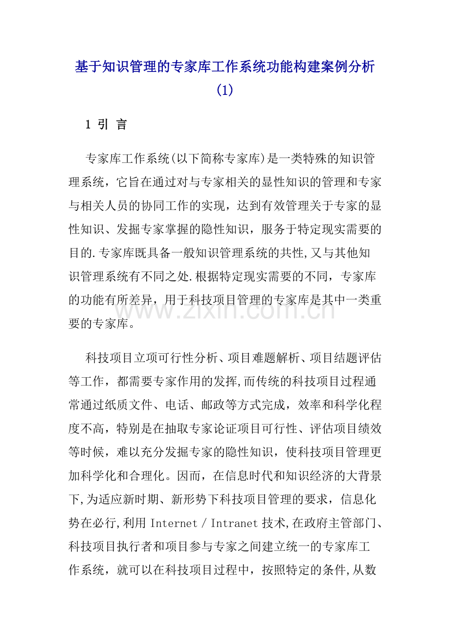 基于知识管理的专家库工作系统功能构建案例分析.doc_第1页