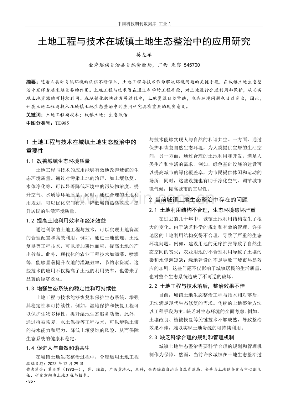 土地工程与技术在城镇土地生态整治中的应用研究.pdf_第1页