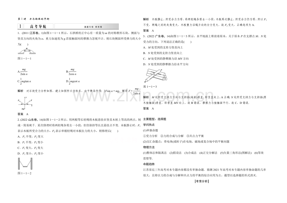 2021高考物理二轮复习(江苏专用)-教师用书-第1讲-力与物体的平衡.docx_第1页
