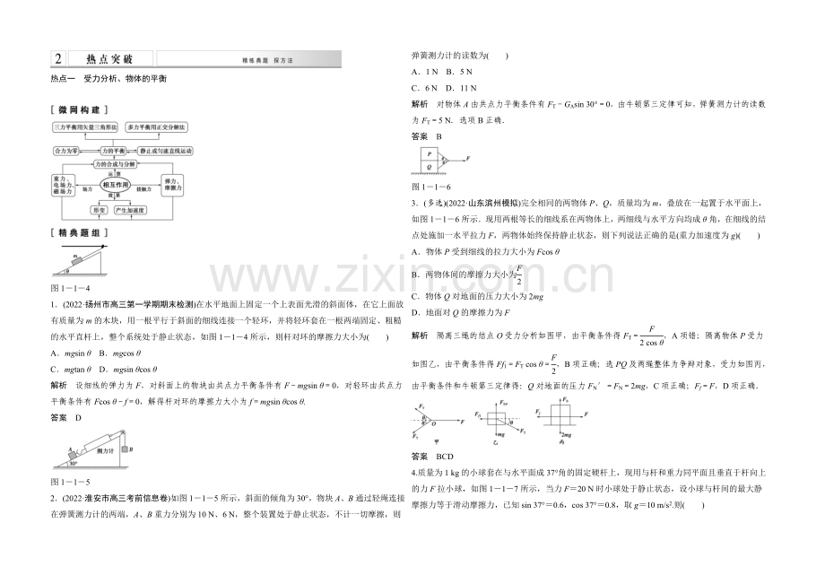 2021高考物理二轮复习(江苏专用)-教师用书-第1讲-力与物体的平衡.docx_第2页