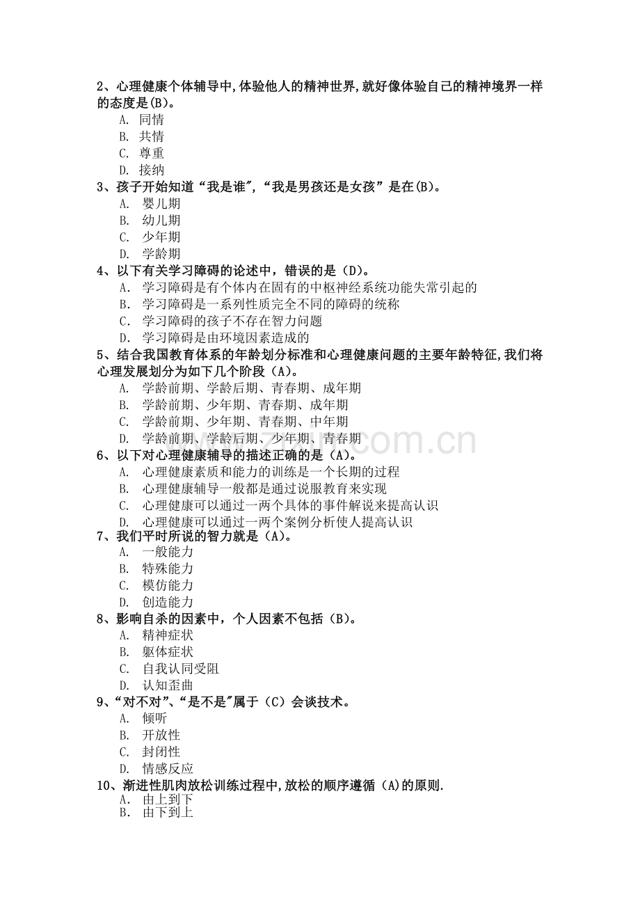 心理健康辅导员模拟试卷一.doc_第2页