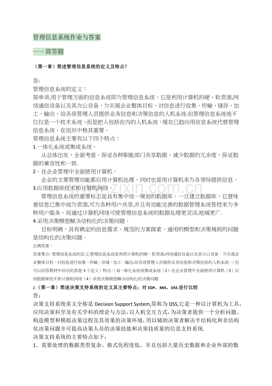 管理信息系统作业与答案.docx_第1页