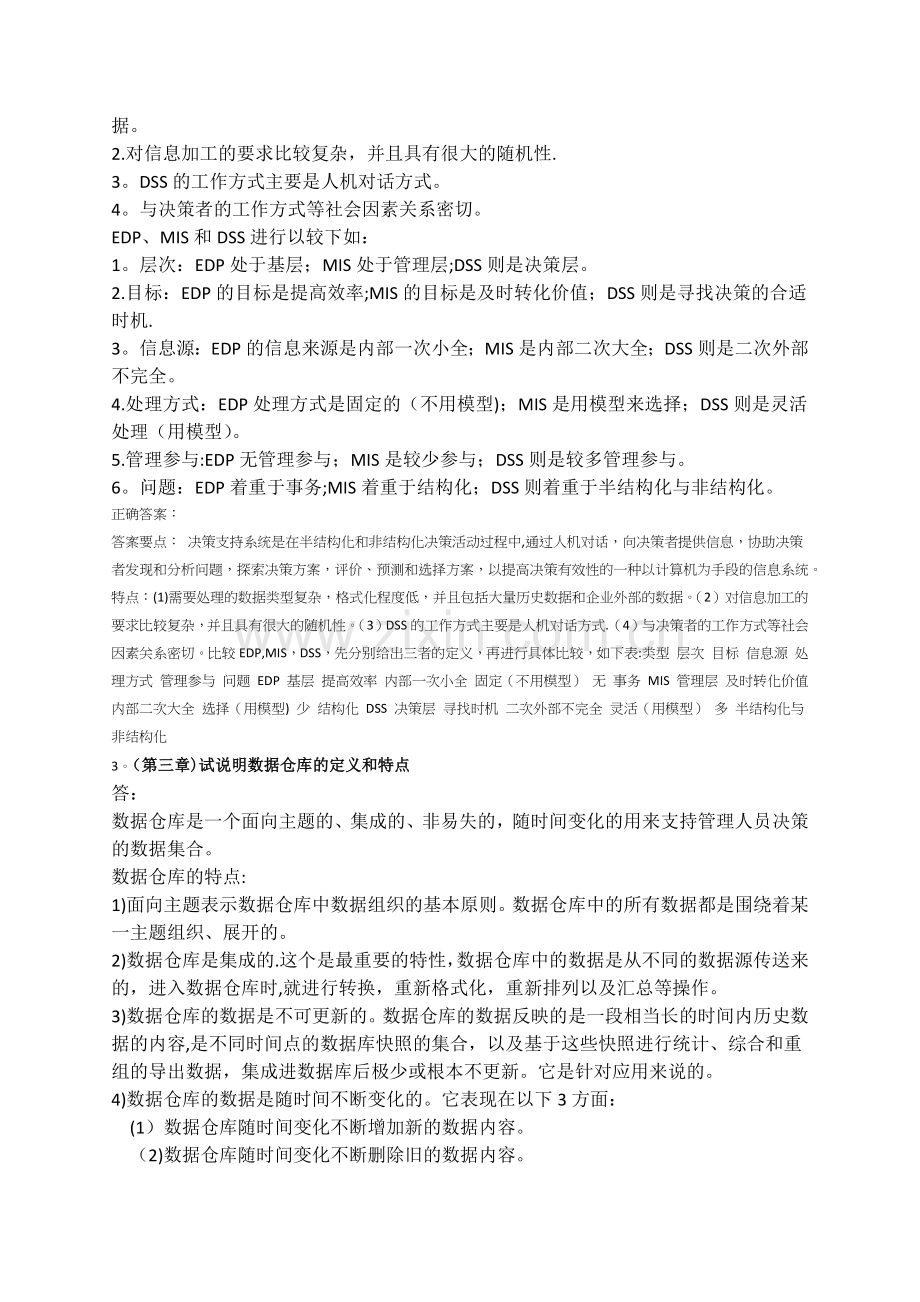 管理信息系统作业与答案.docx_第2页