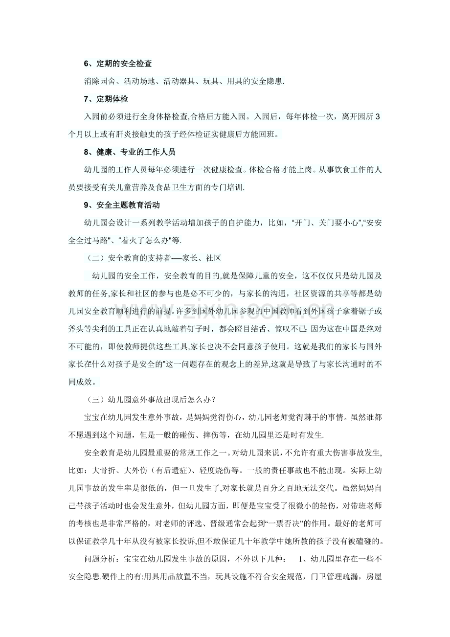 幼儿园安全教育教学调查报告.doc_第2页