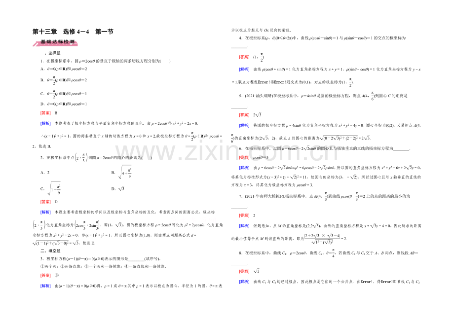 【2022届走向高考】高三数学一轮(北师大版)基础巩固：第13章-选修4-4-第1节-坐标系.docx_第1页