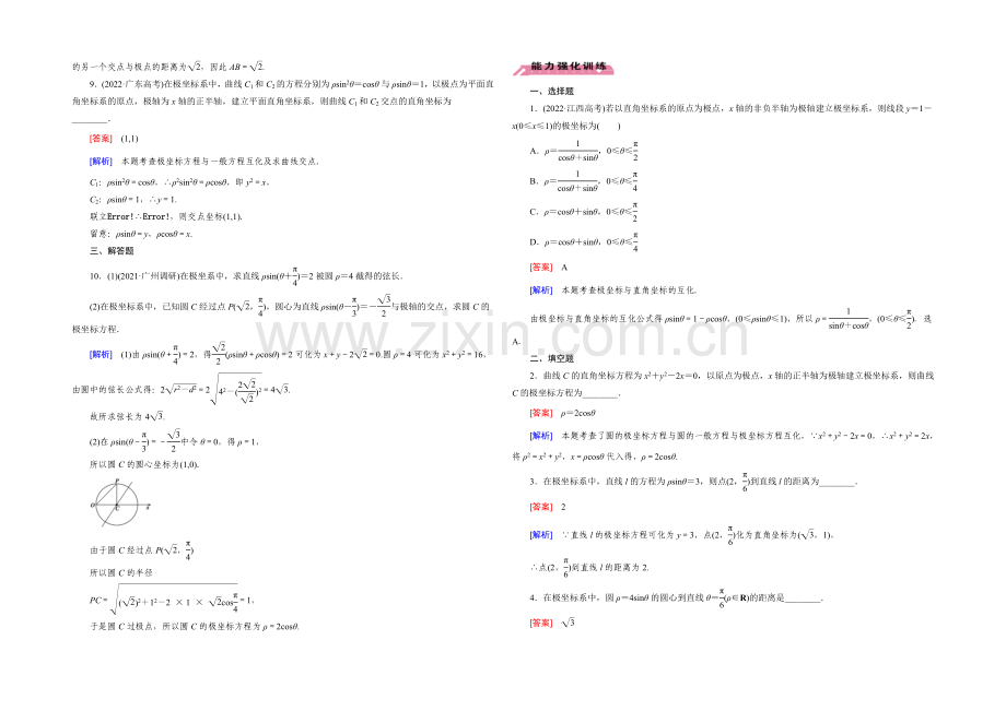 【2022届走向高考】高三数学一轮(北师大版)基础巩固：第13章-选修4-4-第1节-坐标系.docx_第2页