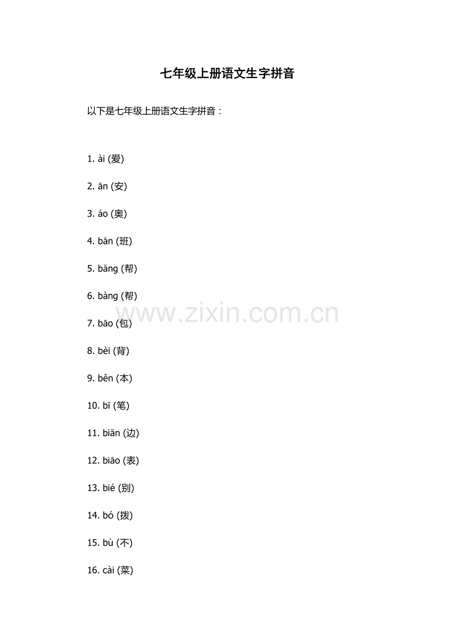 七年级上册语文生字拼音.docx_第1页