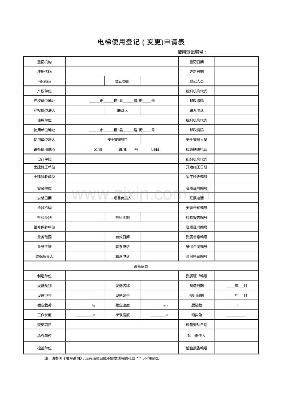 电梯使用登记(变更)申请表.doc_第1页