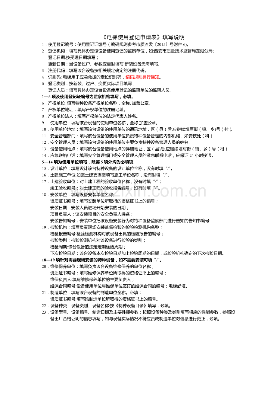 电梯使用登记(变更)申请表.doc_第2页