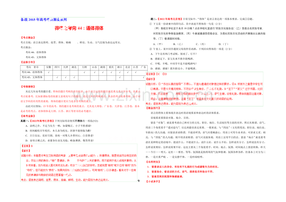 2021年高考语文考点总动员专题44-语体得体(解析版).docx_第1页