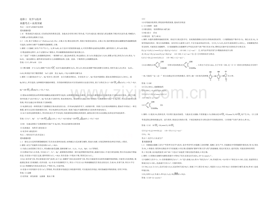 2021高考化学(浙江专用)二轮考点突破-答案解析-选修2化学与技术-.docx_第1页