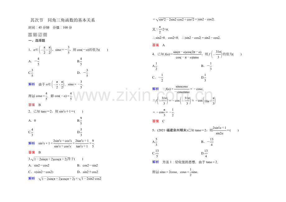 2022届高三数学一轮总复习基础练习：第三章-三角函数、解三角形3-2-.docx_第1页