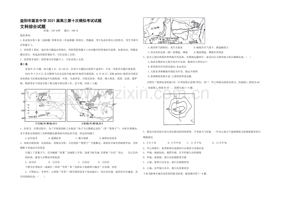 湖南省益阳市箴言中学2021届高三第十次模拟考试(5月)文综-Word版含答案.docx_第1页