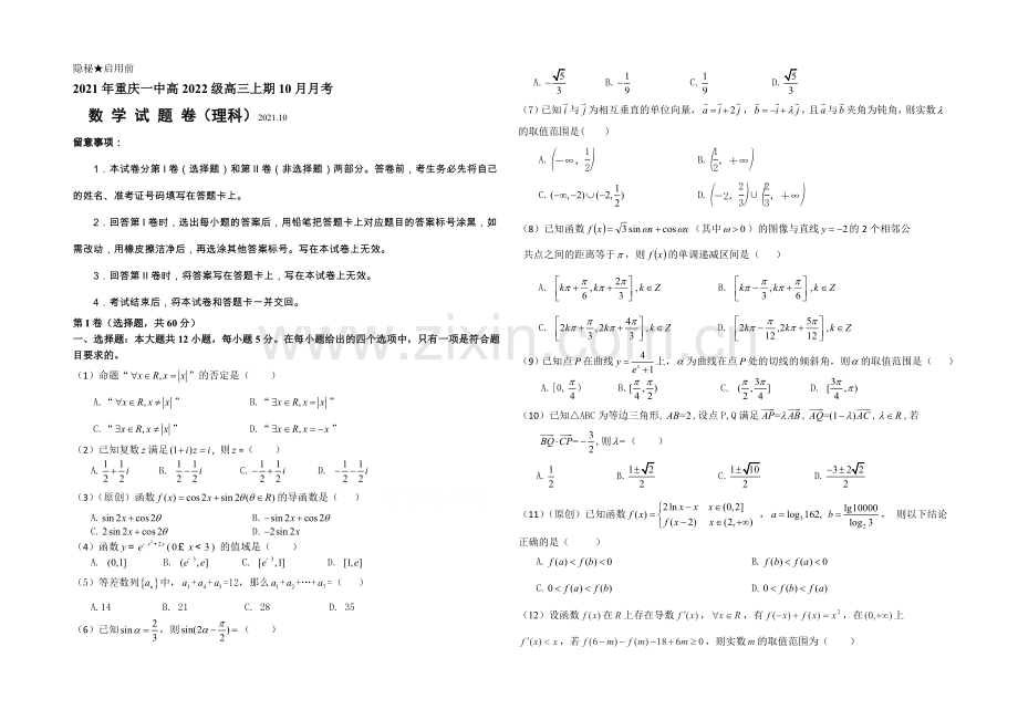 重庆一中2022届高三下学期10月月考试题-数学(理)-Word版缺答案.docx_第1页