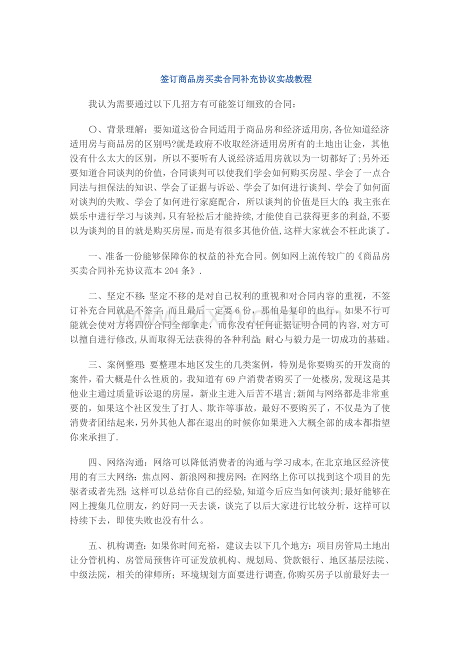 签订商品房买卖合同补充协议实战教程.doc_第1页