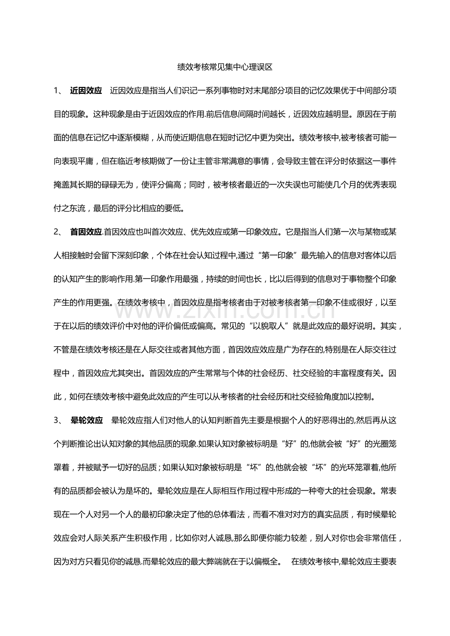 绩效考核常见心理误区.docx_第1页