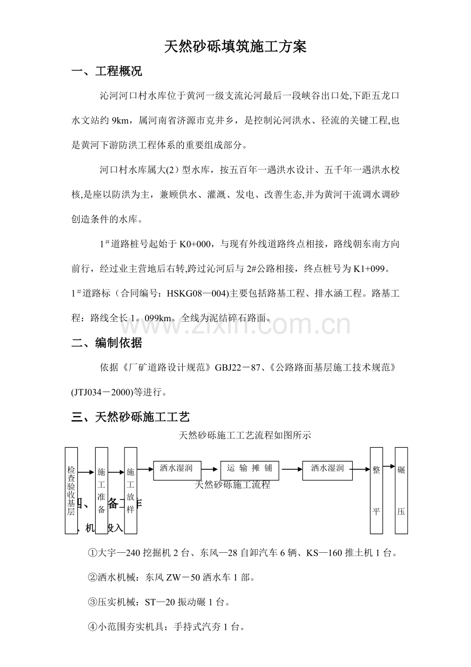 天然砂砾填筑施工方案.doc_第1页