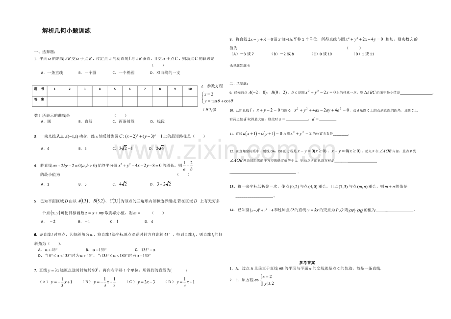 高一数学北师大版必修二同步练习：第2章-解析几何初步-(2)-Word版含答案.docx_第1页