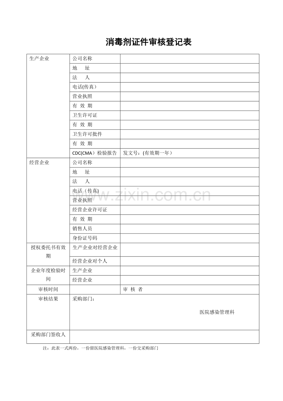 消毒剂证件审核登记表.doc_第2页