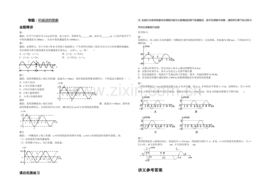 2021高中人教版物理(选修3-4)复习(讲义+课后练习)：机械波的图象-讲义.docx_第1页