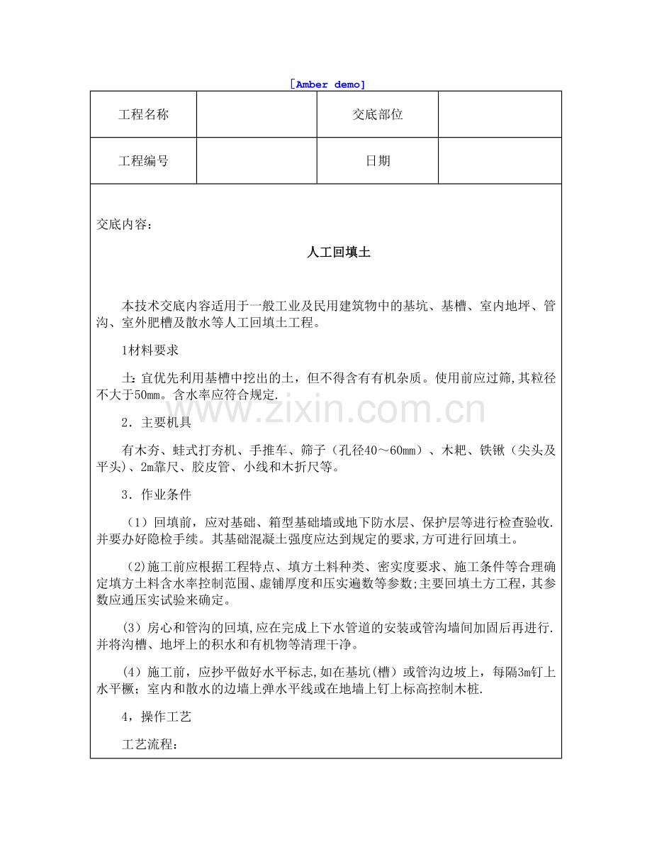 技术交底资料-1.土方工程-人工回填土.doc_第1页